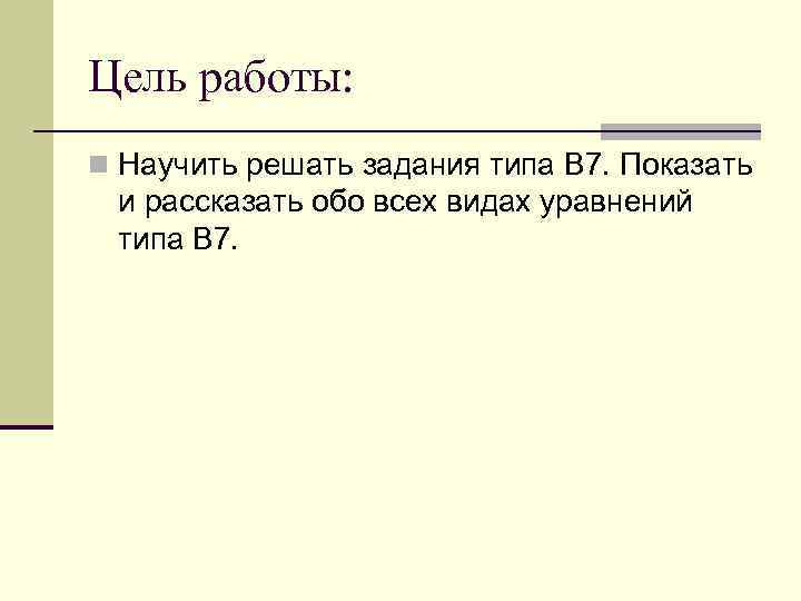 Цель работы: n Научить решать задания типа B 7. Показать и рассказать обо всех