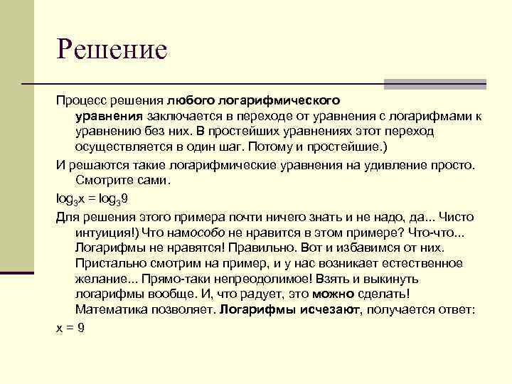 Решение Процесс решения любого логарифмического уравнения заключается в переходе от уравнения с логарифмами к