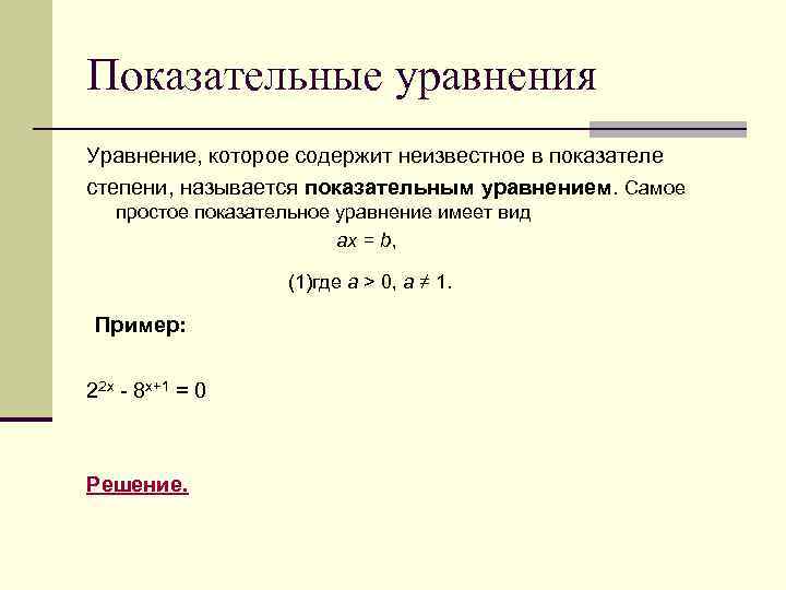 Показательные уравнения Уравнение, которое содержит неизвестное в показателе степени, называется показательным уравнением. Самое простое