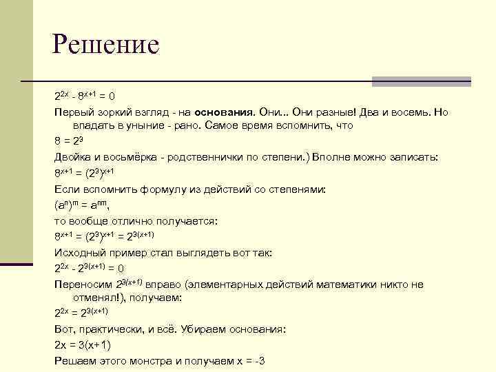 Решение 22 х - 8 х+1 = 0 Первый зоркий взгляд - на основания.