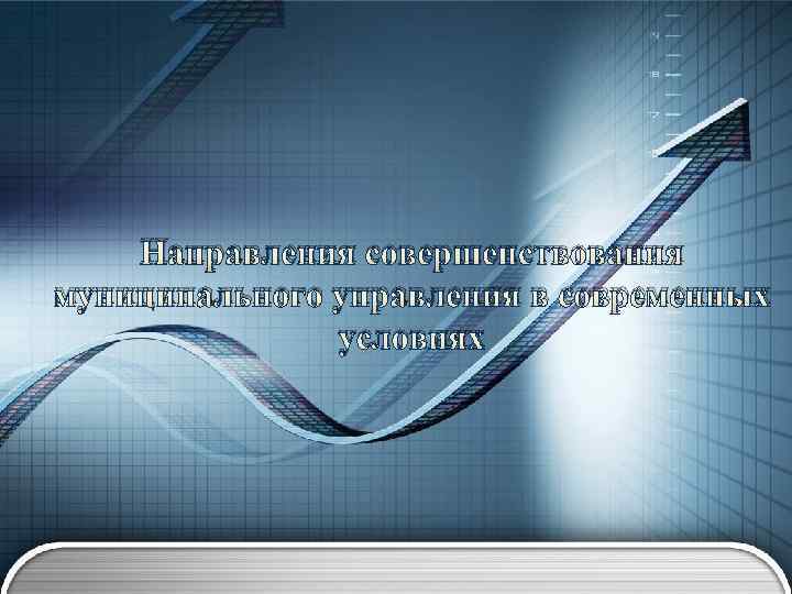 Направления совершенствования муниципального управления в современных условиях 