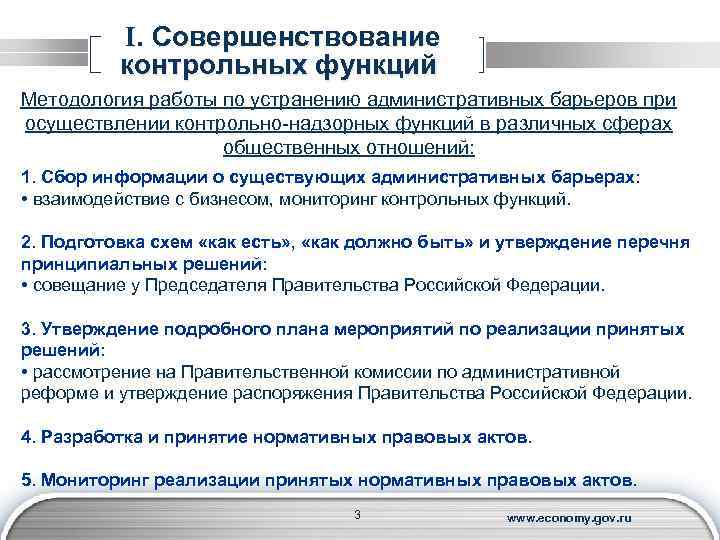 I. Совершенствование контрольных функций Методология работы по устранению административных барьеров при осуществлении контрольно-надзорных функций