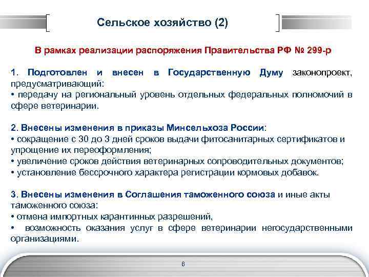 Сельское хозяйство (2) В рамках реализации распоряжения Правительства РФ № 299 -р 1. Подготовлен