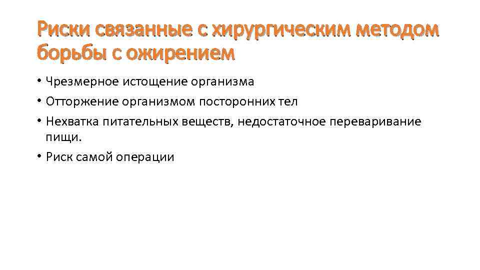 Риски связанные с хирургическим методом борьбы с ожирением • Чрезмерное истощение организма • Отторжение