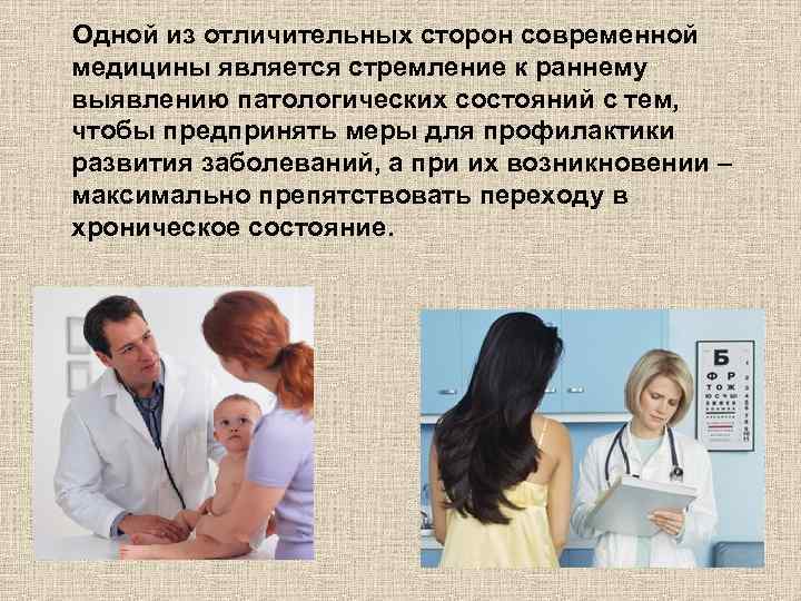 Одной из отличительных сторон современной медицины является стремление к раннему выявлению патологических состояний с