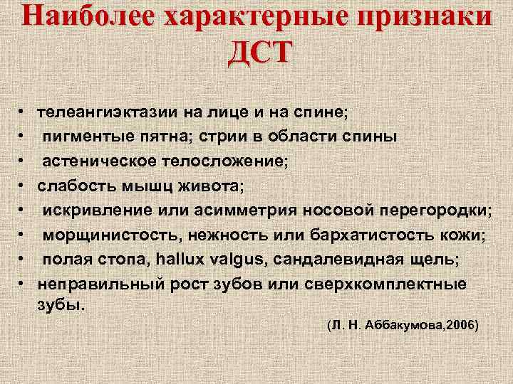Наиболее характерные признаки ДСТ • телеангиэктазии на лице и на спине; • пигментые пятна;