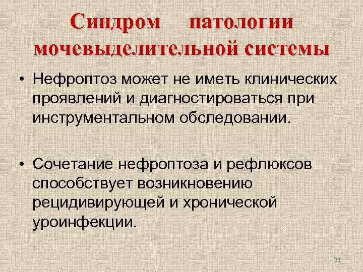 Синдром патологии мочевыделительной системы • Нефроптоз может не иметь клинических проявлений и диагностироваться при