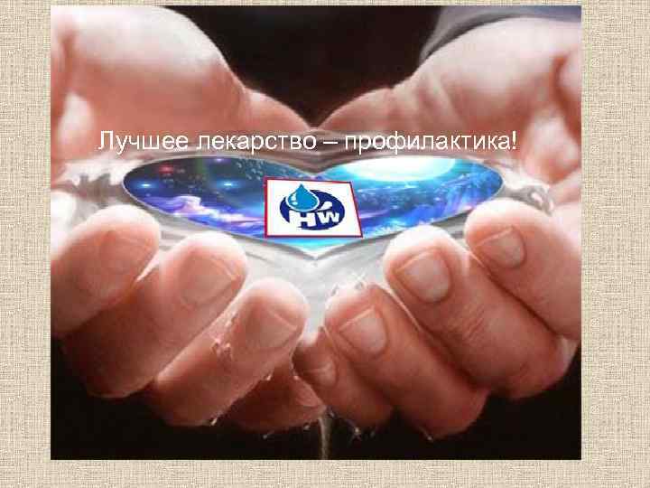 Лучшее лекарство – профилактика! 