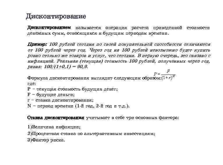 Дисконтированием называется операция расчета приведенной стоимости денежных сумм, относящихся к будущим периодам времени. Пример: