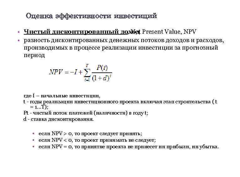 16 Оценка эффективности инвестиций • Чистый дисконтированный доход Present Value, NPV , Net •