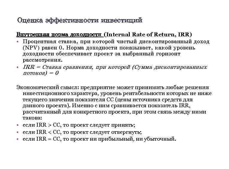 18 Оценка эффективности инвестиций Внутренняя норма доходности (Internal Rate of Return, IRR) • Процентная