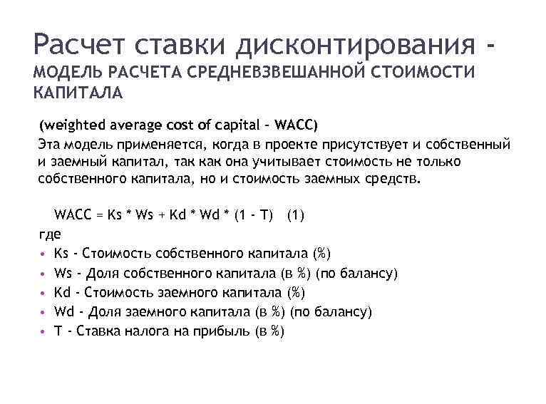 20 Расчет ставки дисконтирования МОДЕЛЬ РАСЧЕТА СРЕДНЕВЗВЕШАННОЙ СТОИМОСТИ КАПИТАЛА (weighted average cost of capital