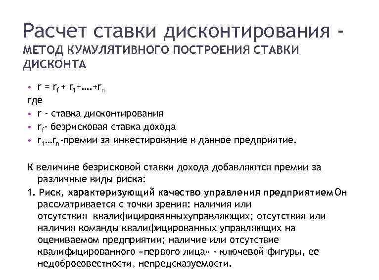 25 Расчет ставки дисконтирования МЕТОД КУМУЛЯТИВНОГО ПОСТРОЕНИЯ СТАВКИ ДИСКОНТА • r = rf +