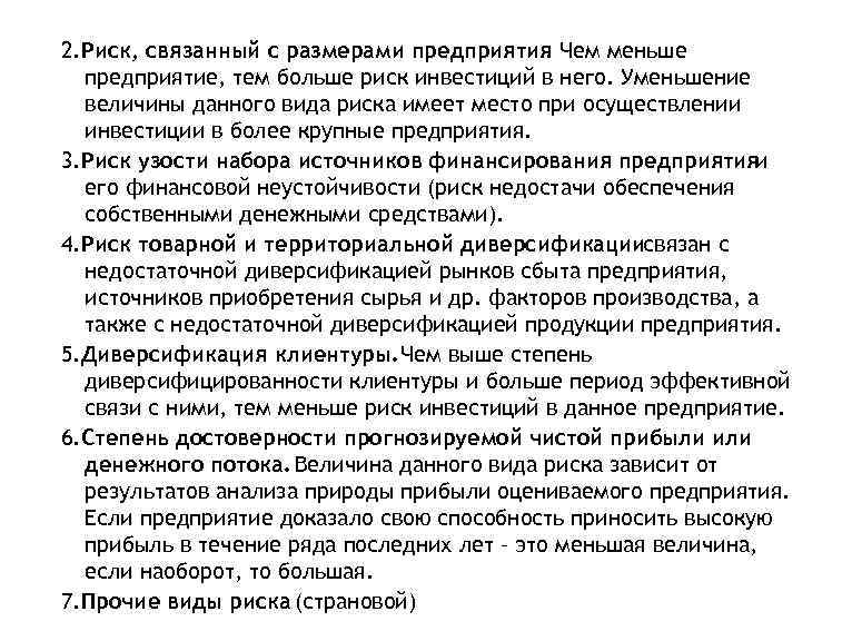 26 2. Риск, связанный с размерами предприятия Чем меньше. предприятие, тем больше риск инвестиций