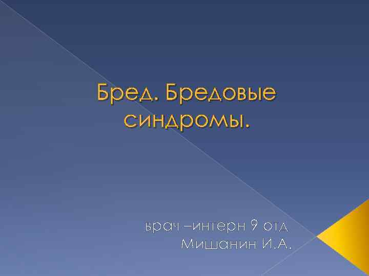 Бредовые синдромы. врач –интерн 9 отд Мишанин И. А. 