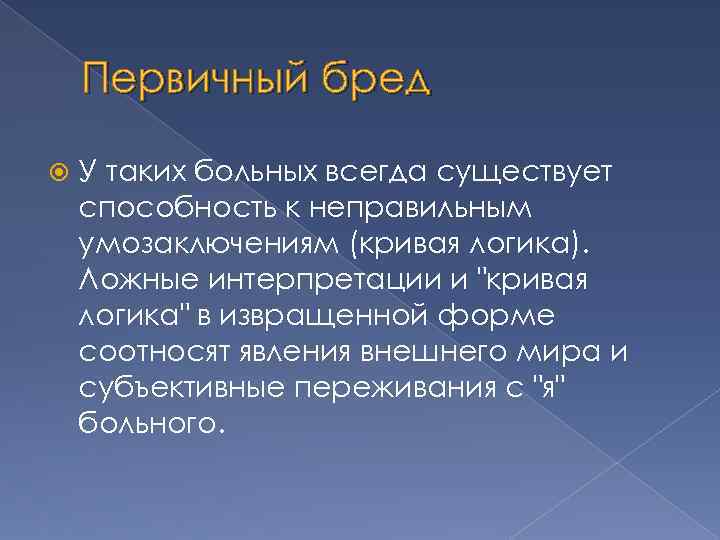Первичный бред У таких больных всегда существует способность к неправильным умозаключениям (кривая логика). Ложные