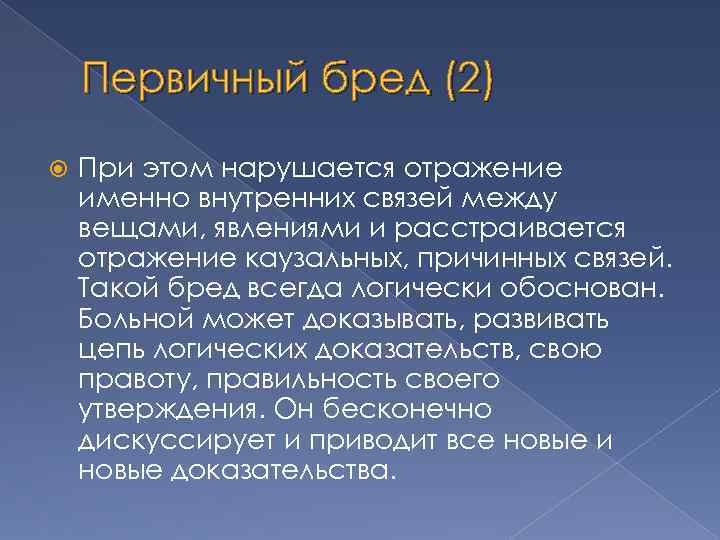 Первичный бред (2) При этом нарушается отражение именно внутренних связей между вещами, явлениями и