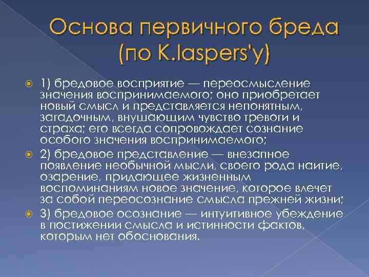 Основа первичного бреда (по K. Iaspers'y) 1) бредовое восприятие — переосмысление значения воспринимаемого; оно