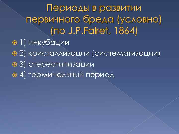 Периоды в развитии первичного бреда (условно) (по J. P. Falret, 1864) 1) инкубации 2)