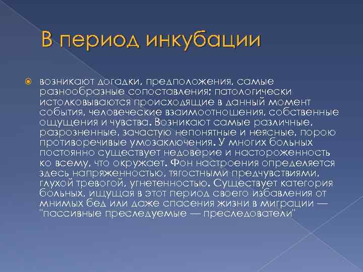 В период инкубации возникают догадки, предположения, самые разнообразные сопоставления; патологически истолковываются происходящие в данный