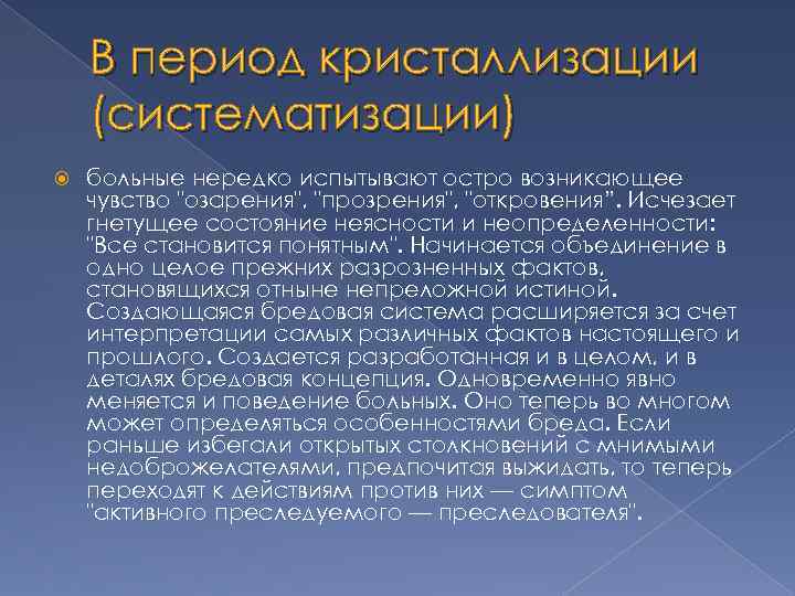 В период кристаллизации (систематизации) больные нередко испытывают остро возникающее чувство "озарения", "прозрения", "откровения”. Исчезает