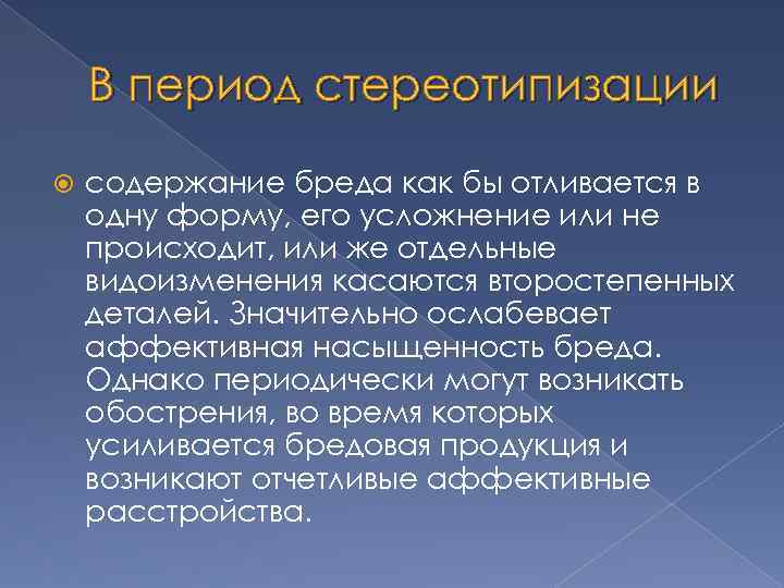В период стереотипизации содержание бреда как бы отливается в одну форму, его усложнение или