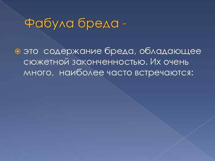 Фабула бреда это содержание бреда, обладающее сюжетной законченностью. Их очень много, наиболее часто встречаются: