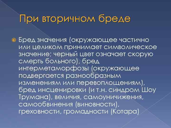 При вторичном бреде Бред значения (окружающее частично или целиком принимает символическое значение; черный цвет
