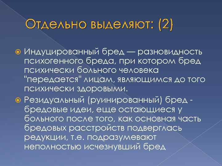 Отдельно выделяют: (2) Индуцированный бред — разновидность психогенного бреда, при котором бред психически больного