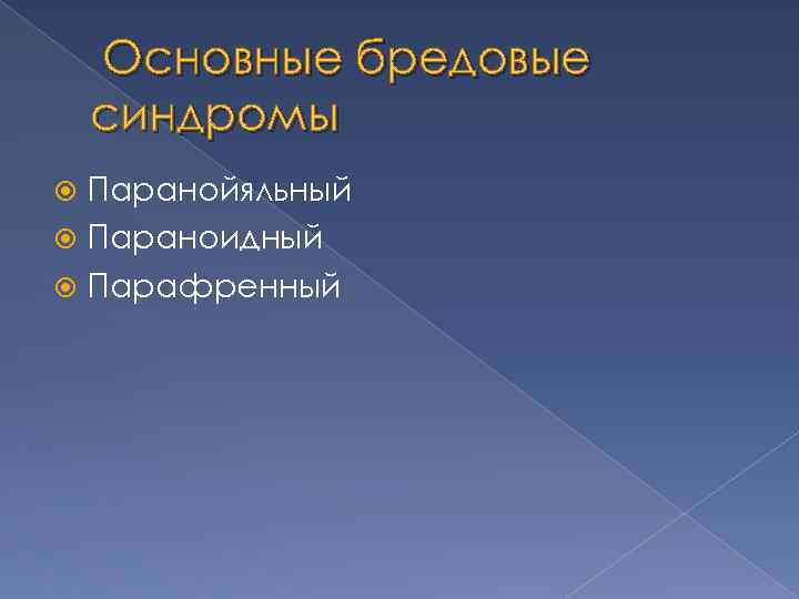 Основные бредовые синдромы Паранойяльный Параноидный Парафренный 