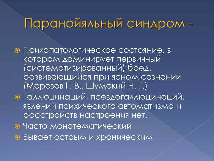 Паранойяльный синдром Психопатологическое состояние, в котором доминирует первичный (систематизированный) бред, развивающийся при ясном сознании