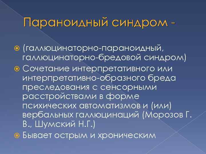 Параноидный синдром (галлюцинаторно-параноидный, галлюцинаторно-бредовой синдром) Сочетание интерпретативного или интерпретативно-образного бреда преследования с сенсорными расстройствами