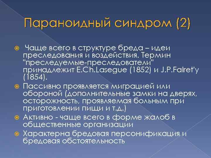Параноидный синдром (2) Чаще всего в структуре бреда – идеи преследования и воздействия. Термин