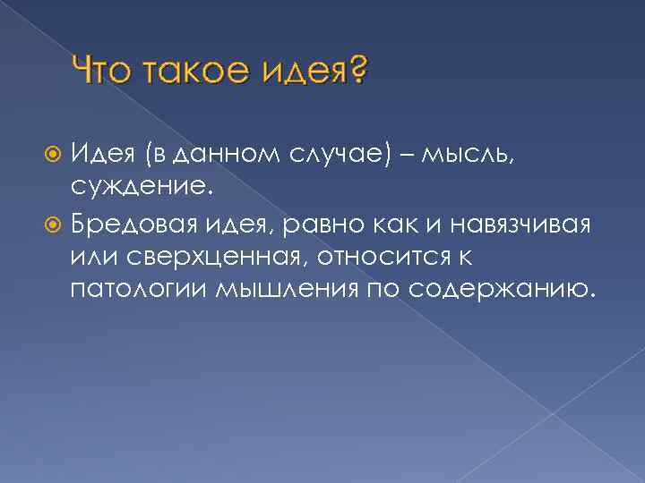 Что такое идея? Идея (в данном случае) – мысль, суждение. Бредовая идея, равно как