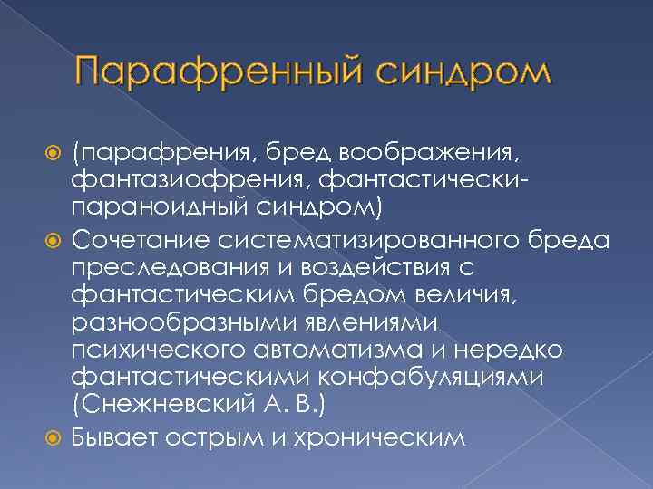 Парафренный синдром (парафрения, бред воображения, фантазиофрения, фантастическипараноидный синдром) Сочетание систематизированного бреда преследования и воздействия