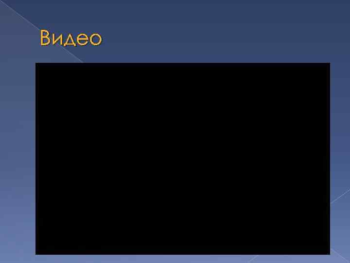 Видео 