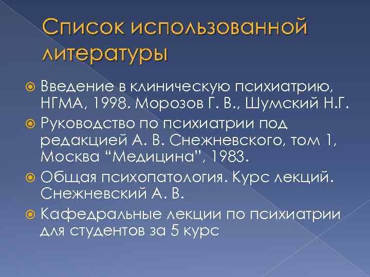 Список использованной литературы Введение в клиническую психиатрию, НГМА, 1998. Морозов Г. В. , Шумский