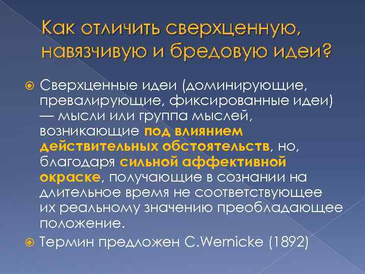 Как отличить сверхценную, навязчивую и бредовую идеи? Сверхценные идеи (доминирующие, превалирующие, фиксированные идеи) —
