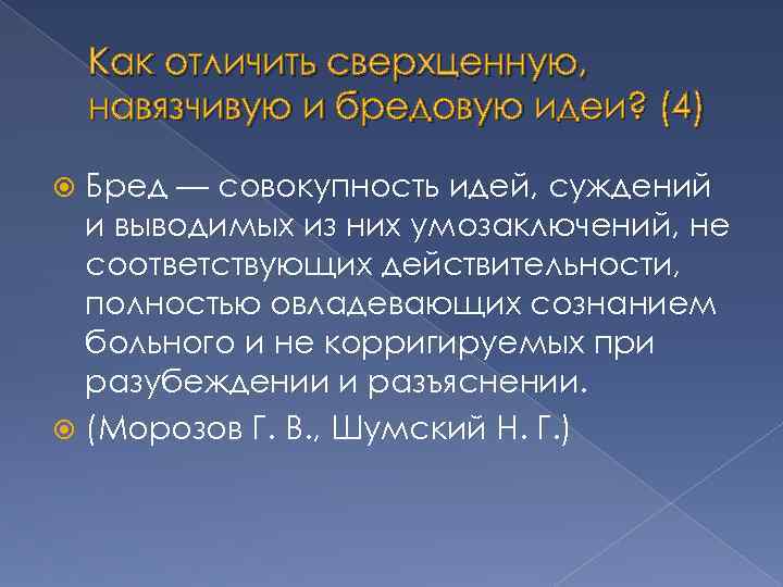 Как отличить сверхценную, навязчивую и бредовую идеи? (4) Бред — совокупность идей, суждений и