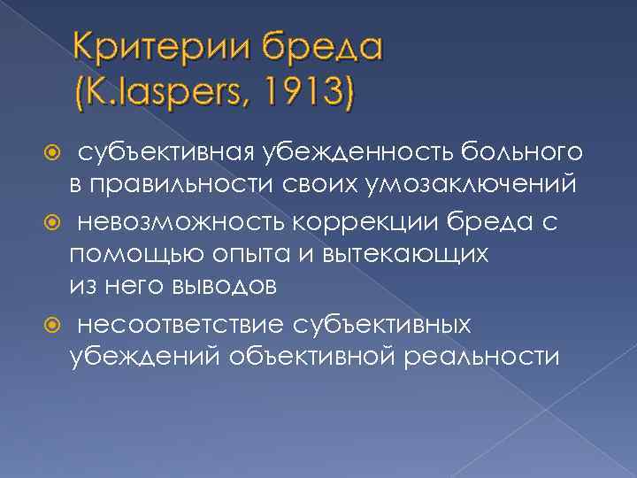 Критерии бреда (K. Iaspers, 1913) субъективная убежденность больного в правильности своих умозаключений невозможность коррекции