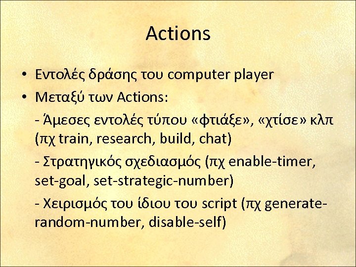 Actions • Εντολές δράσης του computer player • Μεταξύ των Actions: - Άμεσες εντολές