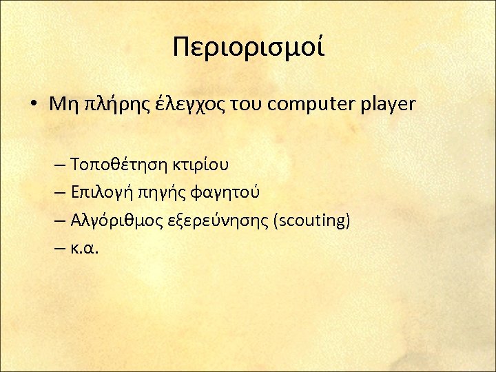 Περιορισμοί • Μη πλήρης έλεγχος του computer player – Τοποθέτηση κτιρίου – Επιλογή πηγής