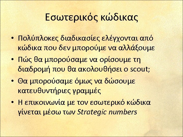 Εσωτερικός κώδικας • Πολύπλοκες διαδικασίες ελέγχονται από κώδικα που δεν μπορούμε να αλλάξουμε •