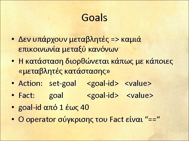 Goals • Δεν υπάρχουν μεταβλητές => καμιά επικοινωνία μεταξύ κανόνων • Η κατάσταση διορθώνεται