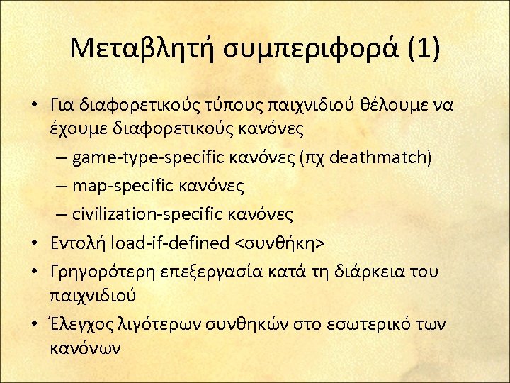 Μεταβλητή συμπεριφορά (1) • Για διαφορετικούς τύπους παιχνιδιού θέλουμε να έχουμε διαφορετικούς κανόνες –