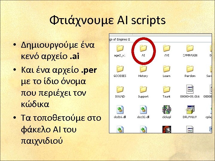 Φτιάχνουμε AI scripts • Δημιουργούμε ένα κενό αρχείο. ai • Και ένα αρχείο. per