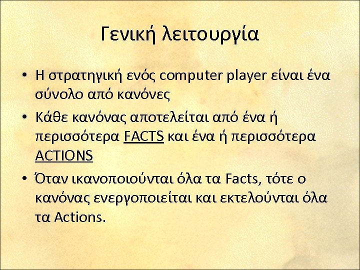 Γενική λειτουργία • Η στρατηγική ενός computer player είναι ένα σύνολο από κανόνες •