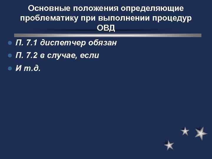 Основные положения определяющие проблематику при выполнении процедур ОВД l П. 7. 1 диспетчер обязан