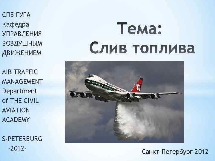 СПБ ГУГА Кафедра УПРАВЛЕНИЯ ВОЗДУШНЫМ ДВИЖЕНИЕМ AIR TRAFFIC MANAGEMENT Department of THE CIVIL AVIATION