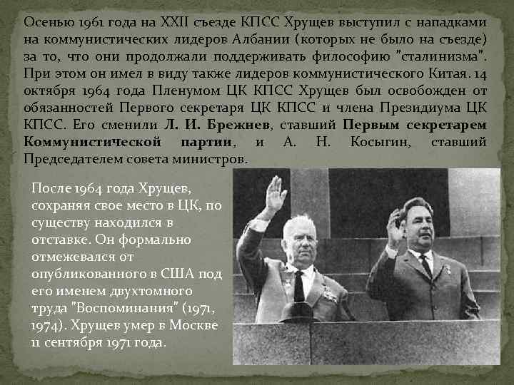 Осенью 1961 года на XXII съезде КПСС Хрущев выступил с нападками на коммунистических лидеров